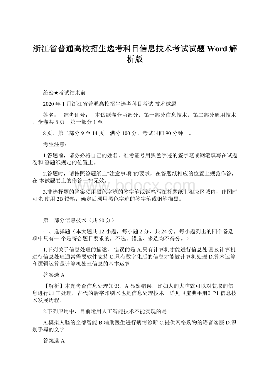 浙江省普通高校招生选考科目信息技术考试试题Word解析版Word文件下载.docx_第1页