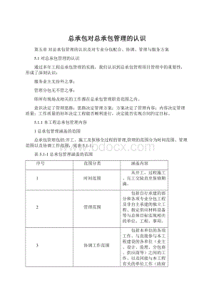 总承包对总承包管理的认识文档格式.docx