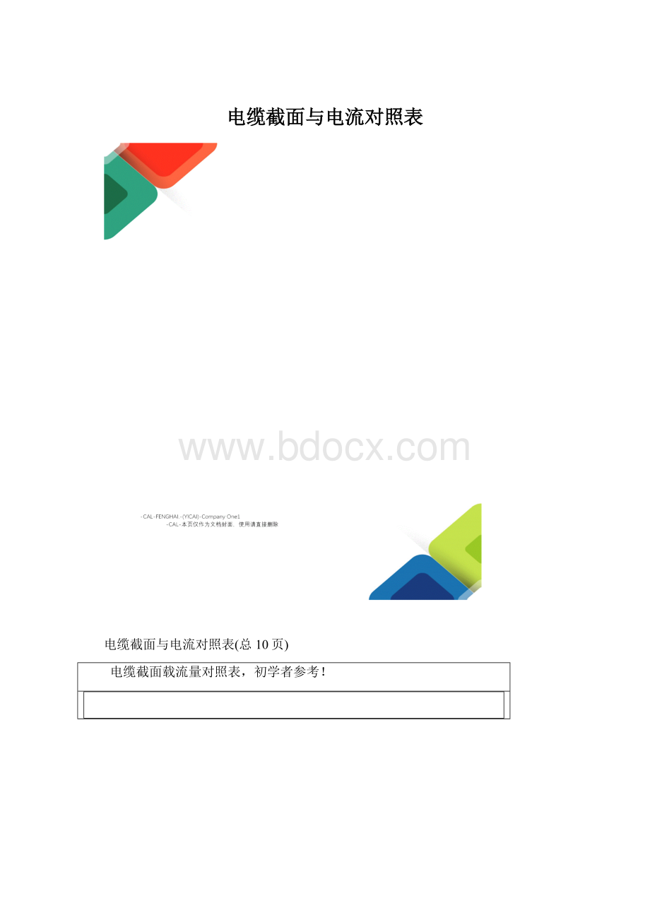 电缆截面与电流对照表.docx