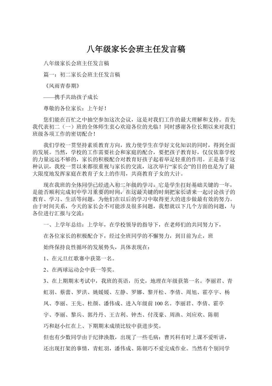 八年级家长会班主任发言稿.docx_第1页