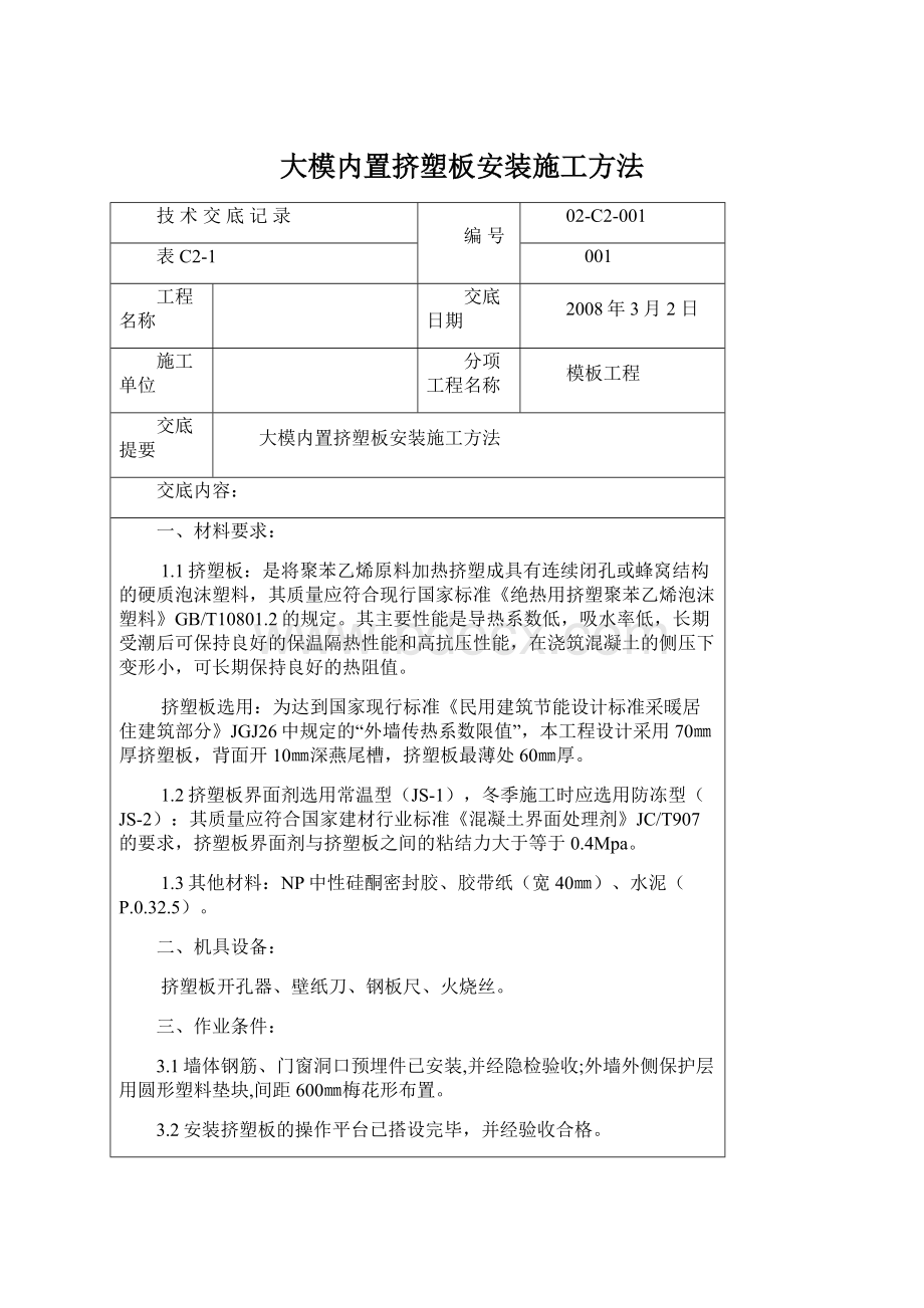 大模内置挤塑板安装施工方法文档格式.docx_第1页