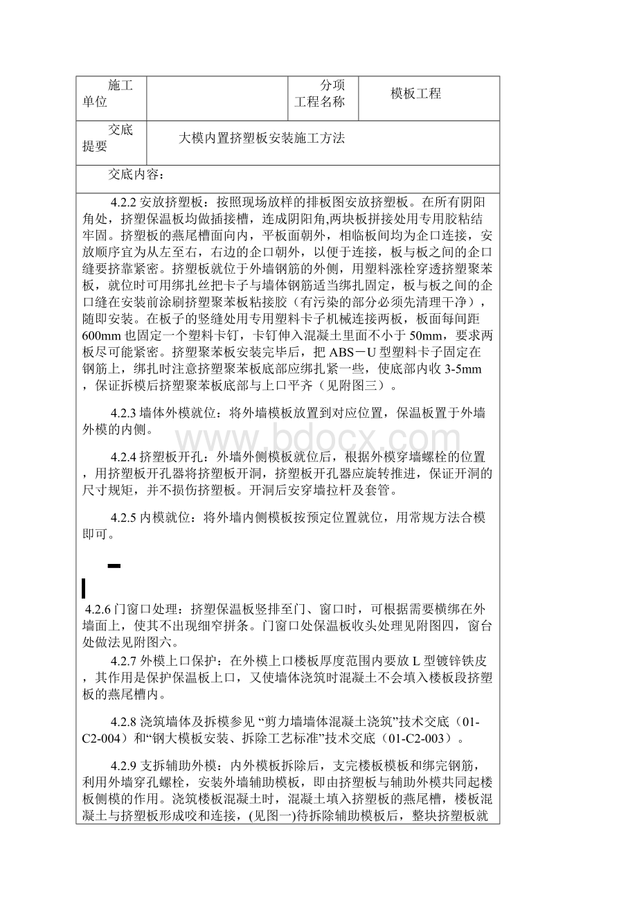 大模内置挤塑板安装施工方法文档格式.docx_第3页