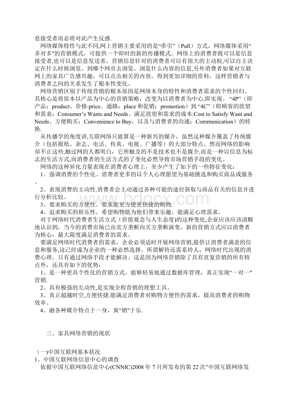 家具的网络营销方案呕心沥血整理版文档格式.docx_第3页