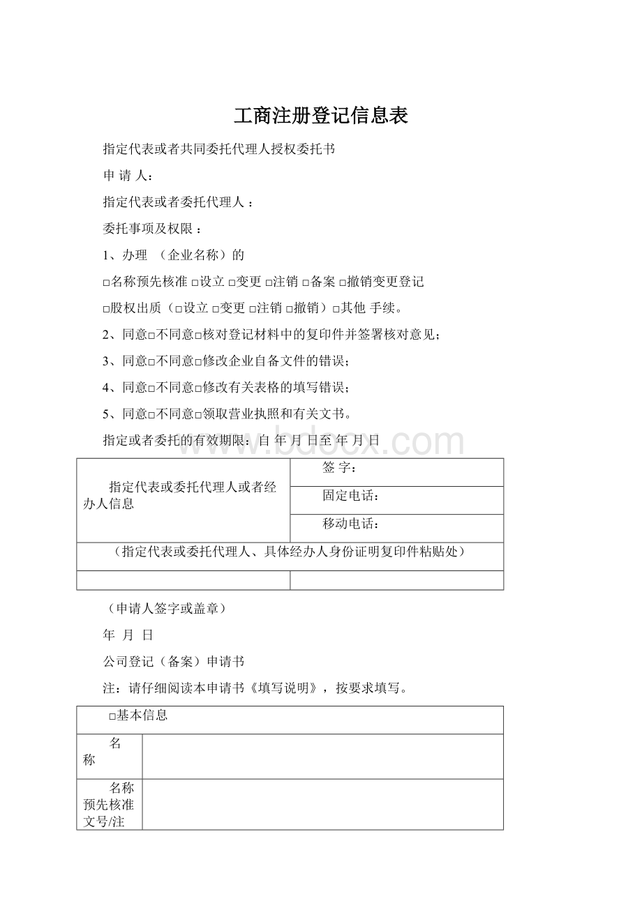 工商注册登记信息表.docx_第1页