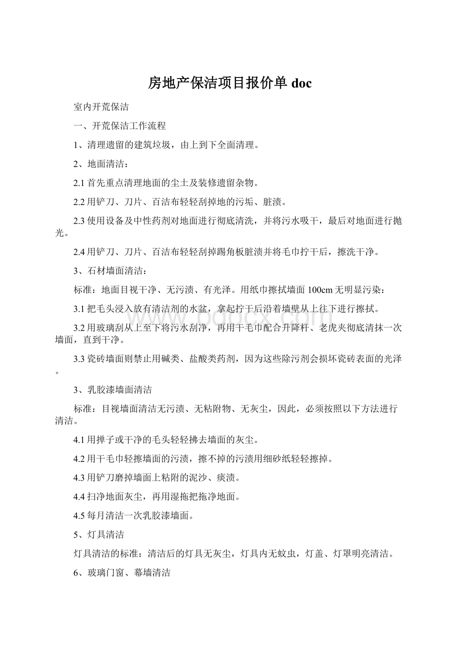 房地产保洁项目报价单doc.docx