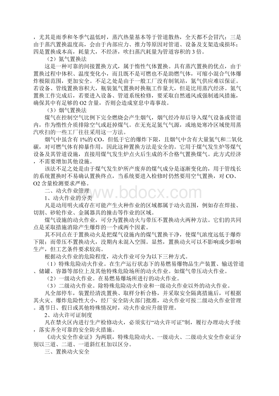 煤气系统检修的安全操作Word格式文档下载.docx_第2页