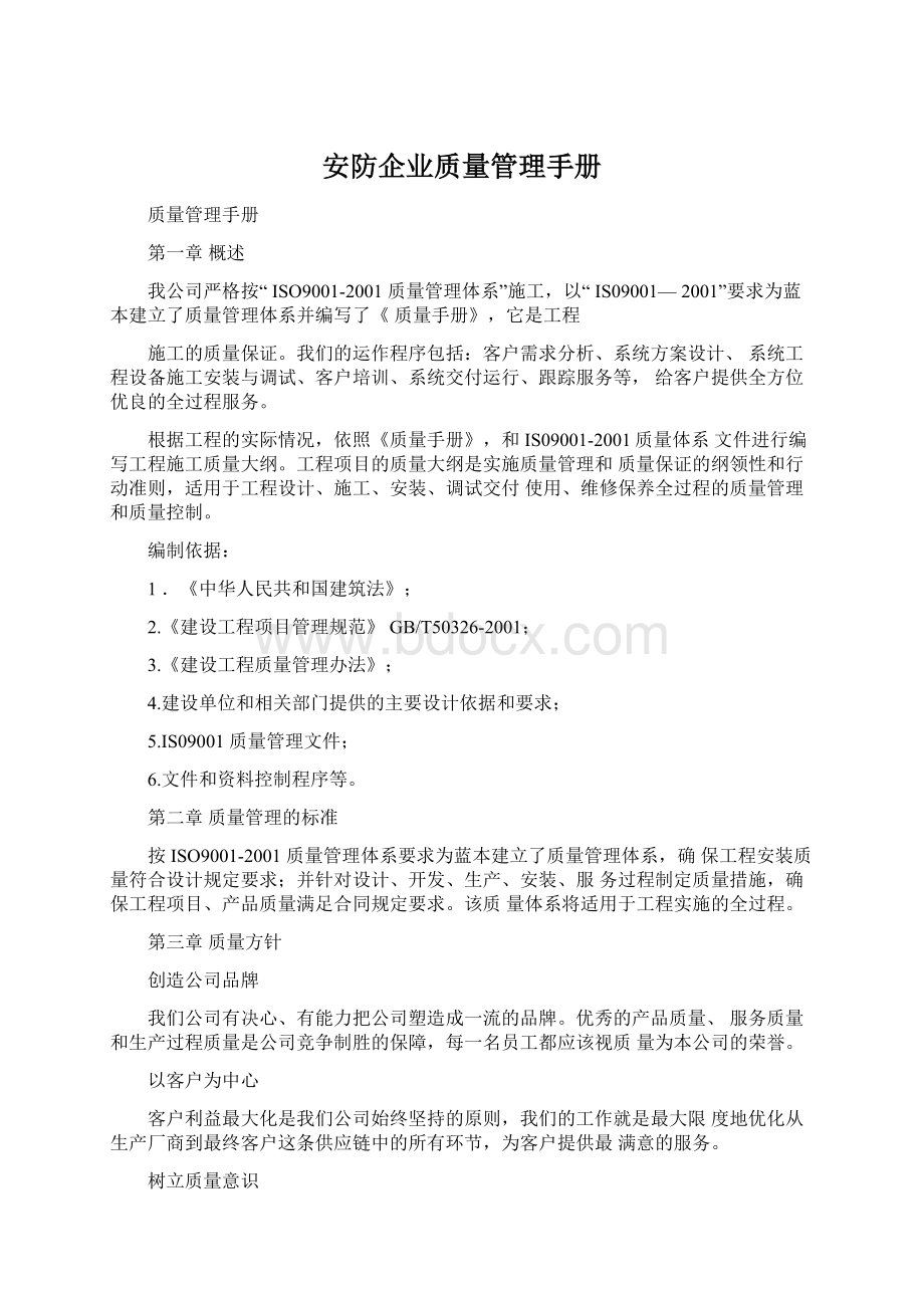 安防企业质量管理手册Word格式文档下载.docx_第1页