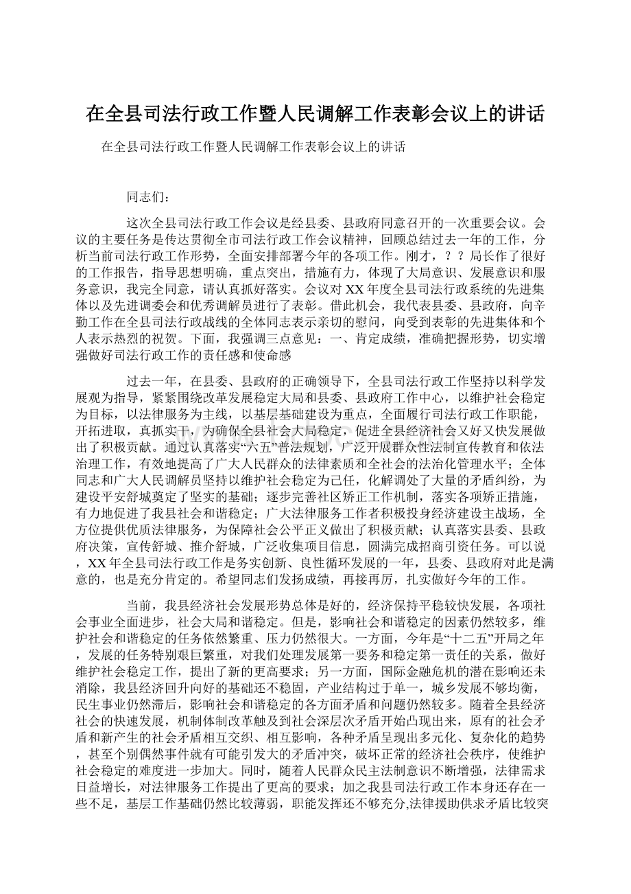 在全县司法行政工作暨人民调解工作表彰会议上的讲话Word文档格式.docx_第1页