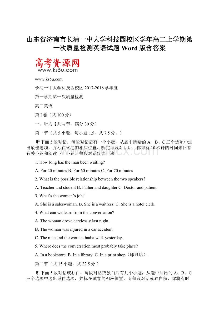 山东省济南市长清一中大学科技园校区学年高二上学期第一次质量检测英语试题 Word版含答案文档格式.docx