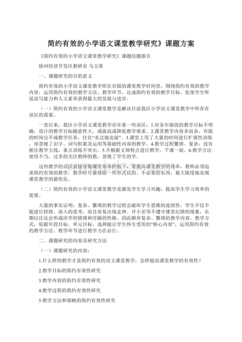 简约有效的小学语文课堂教学研究》课题方案.docx