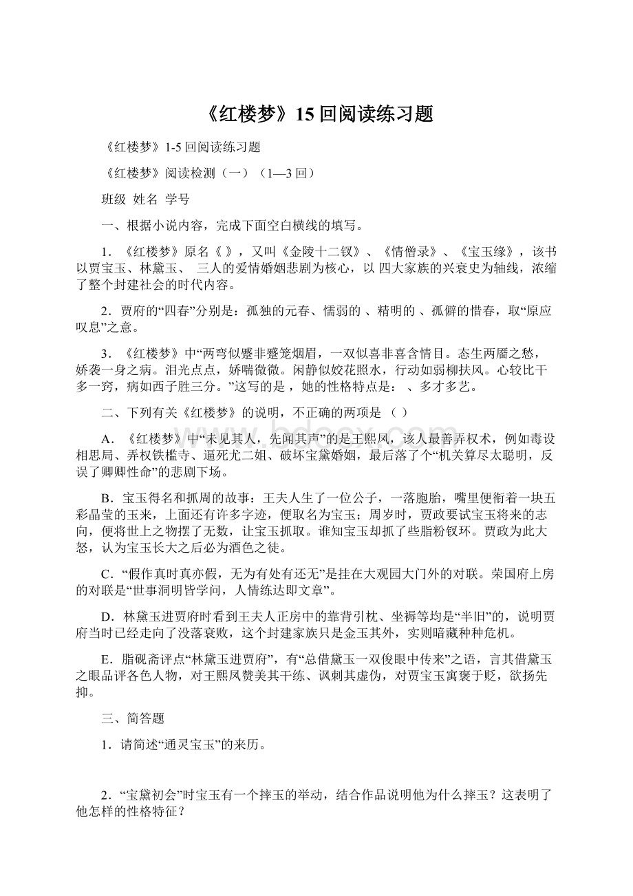 《红楼梦》15回阅读练习题.docx