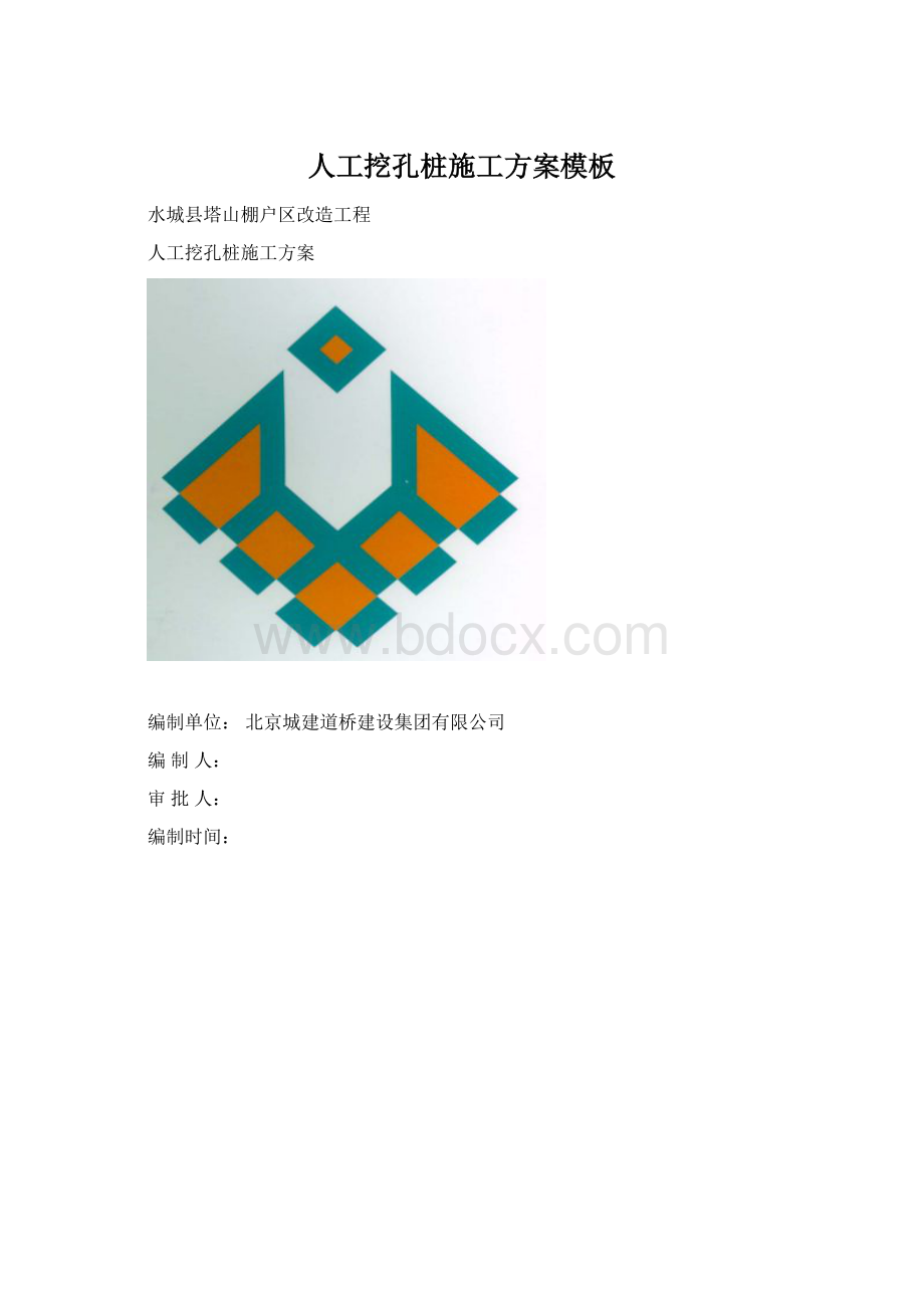 人工挖孔桩施工方案模板Word文件下载.docx