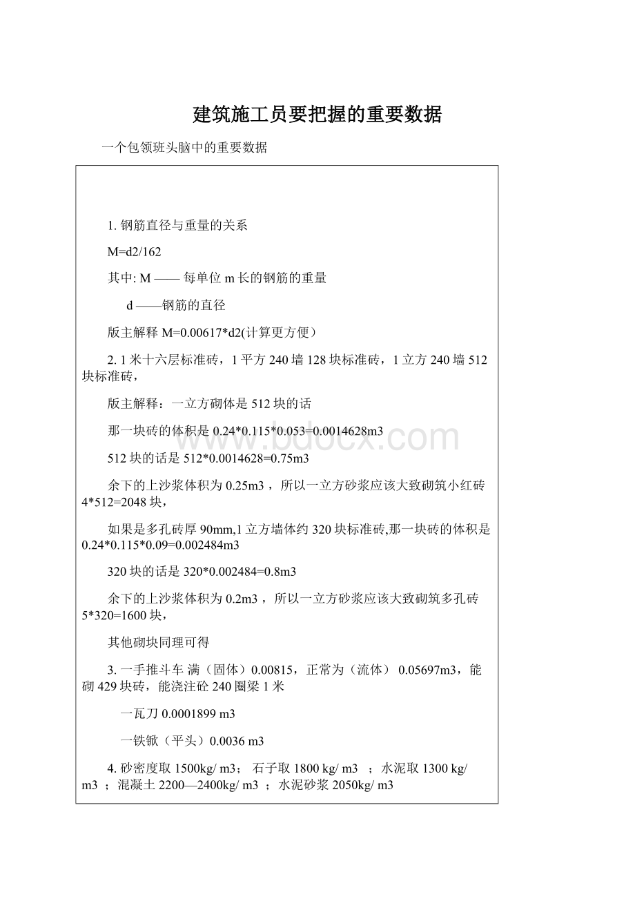 建筑施工员要把握的重要数据.docx