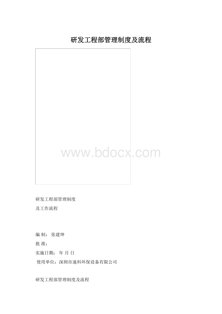 研发工程部管理制度及流程.docx