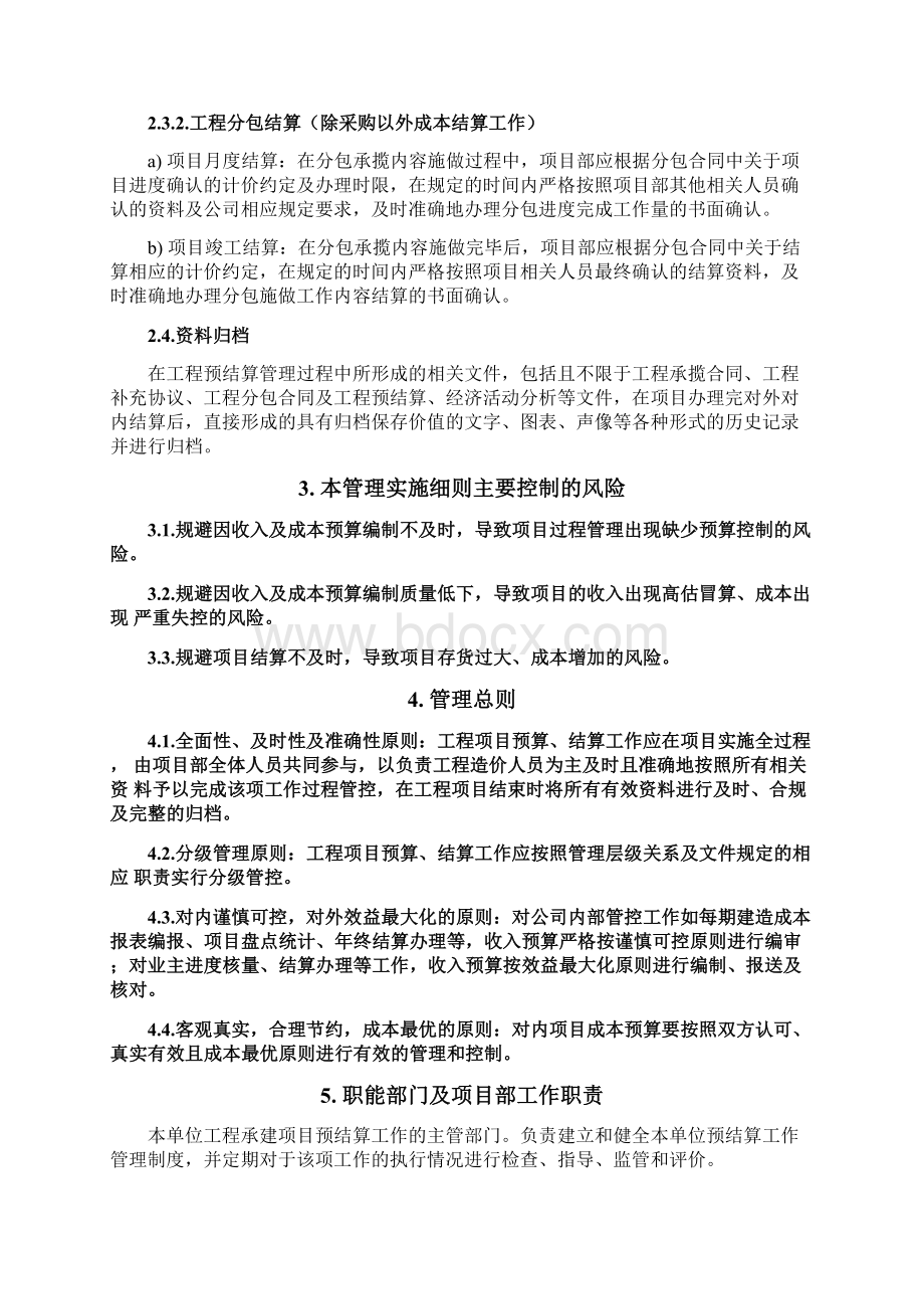 工程管理预结算管理实施细则Word格式.docx_第3页