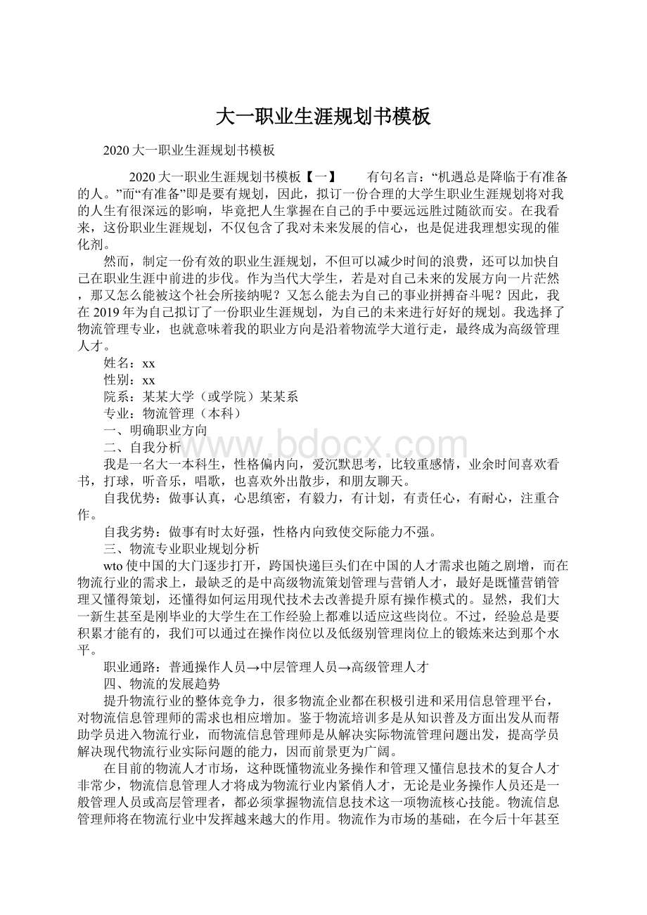 大一职业生涯规划书模板Word文档下载推荐.docx_第1页