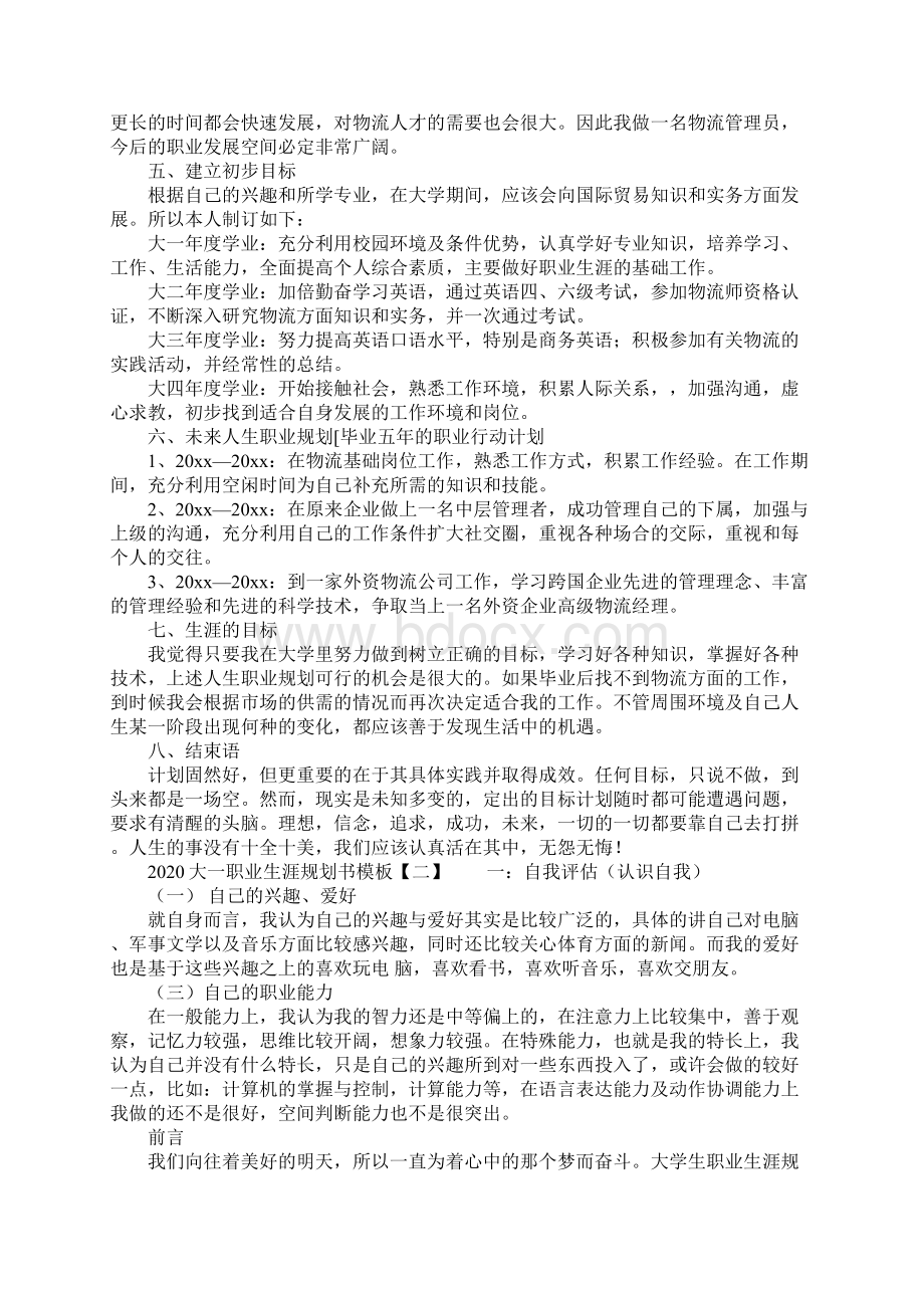 大一职业生涯规划书模板Word文档下载推荐.docx_第2页