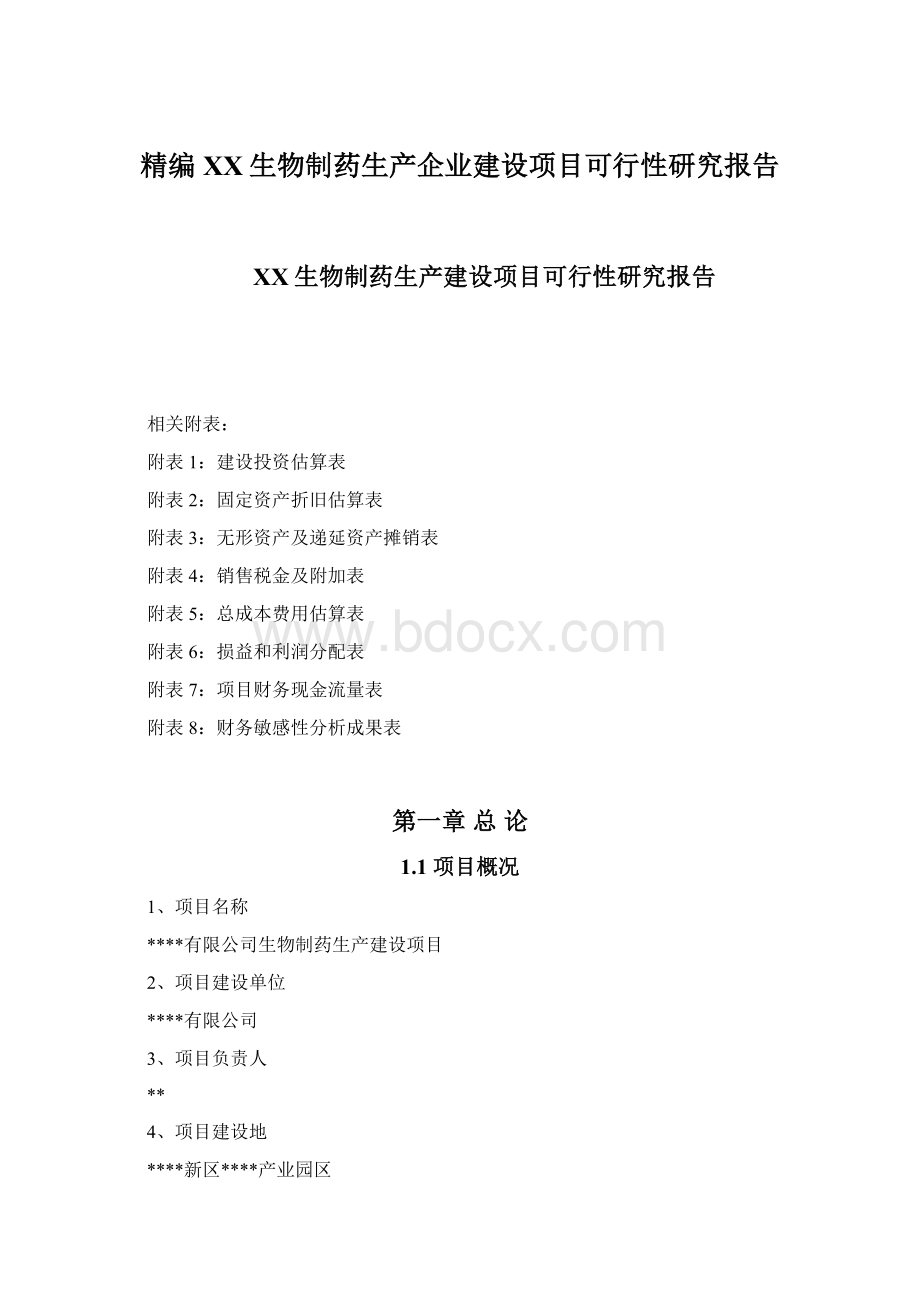 精编XX生物制药生产企业建设项目可行性研究报告.docx_第1页