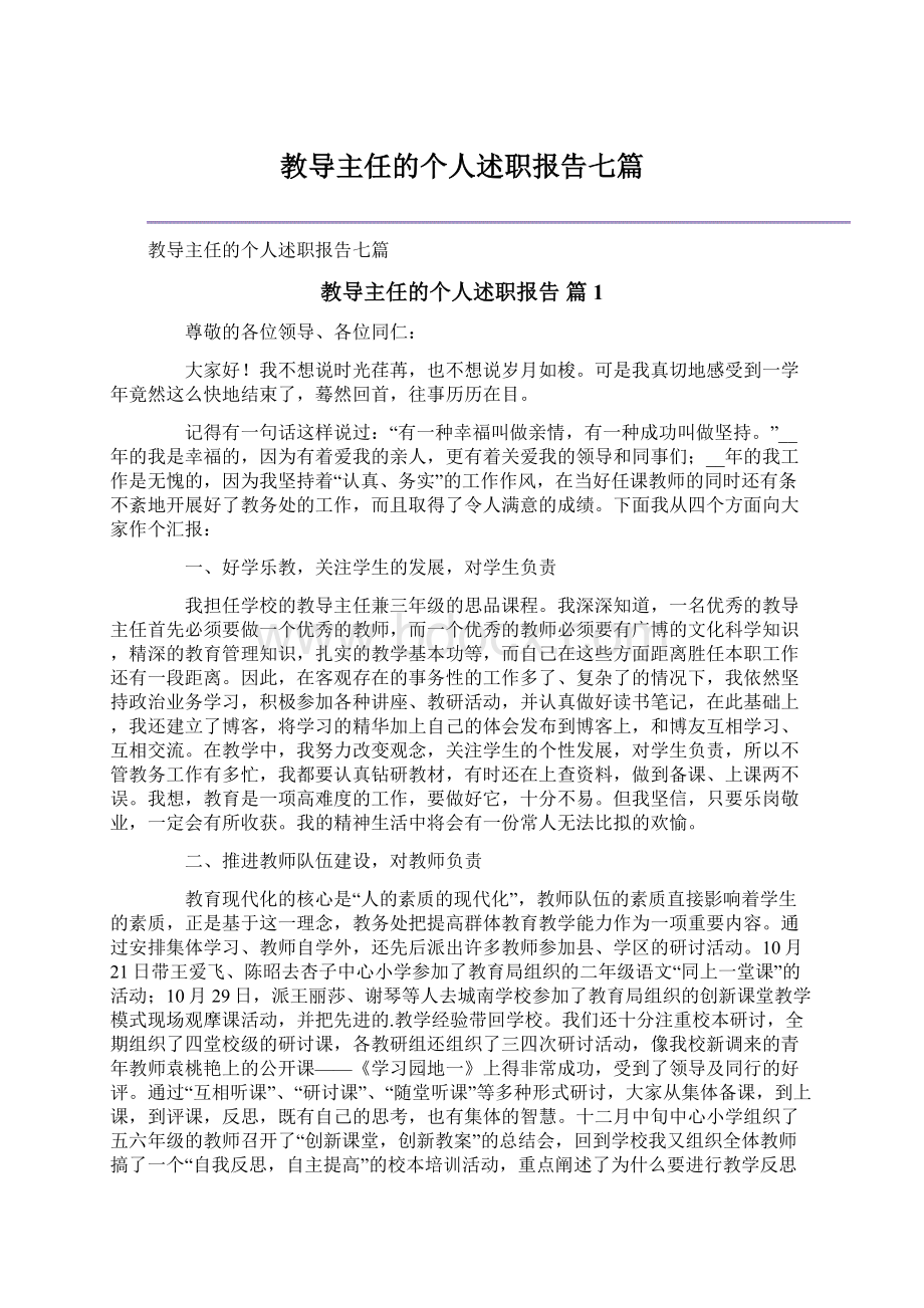 教导主任的个人述职报告七篇.docx_第1页