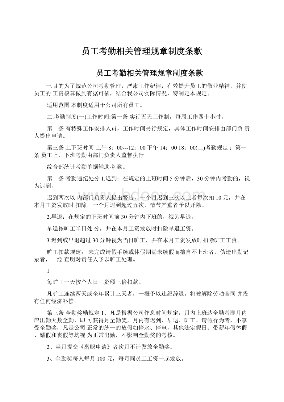 员工考勤相关管理规章制度条款Word文档格式.docx_第1页