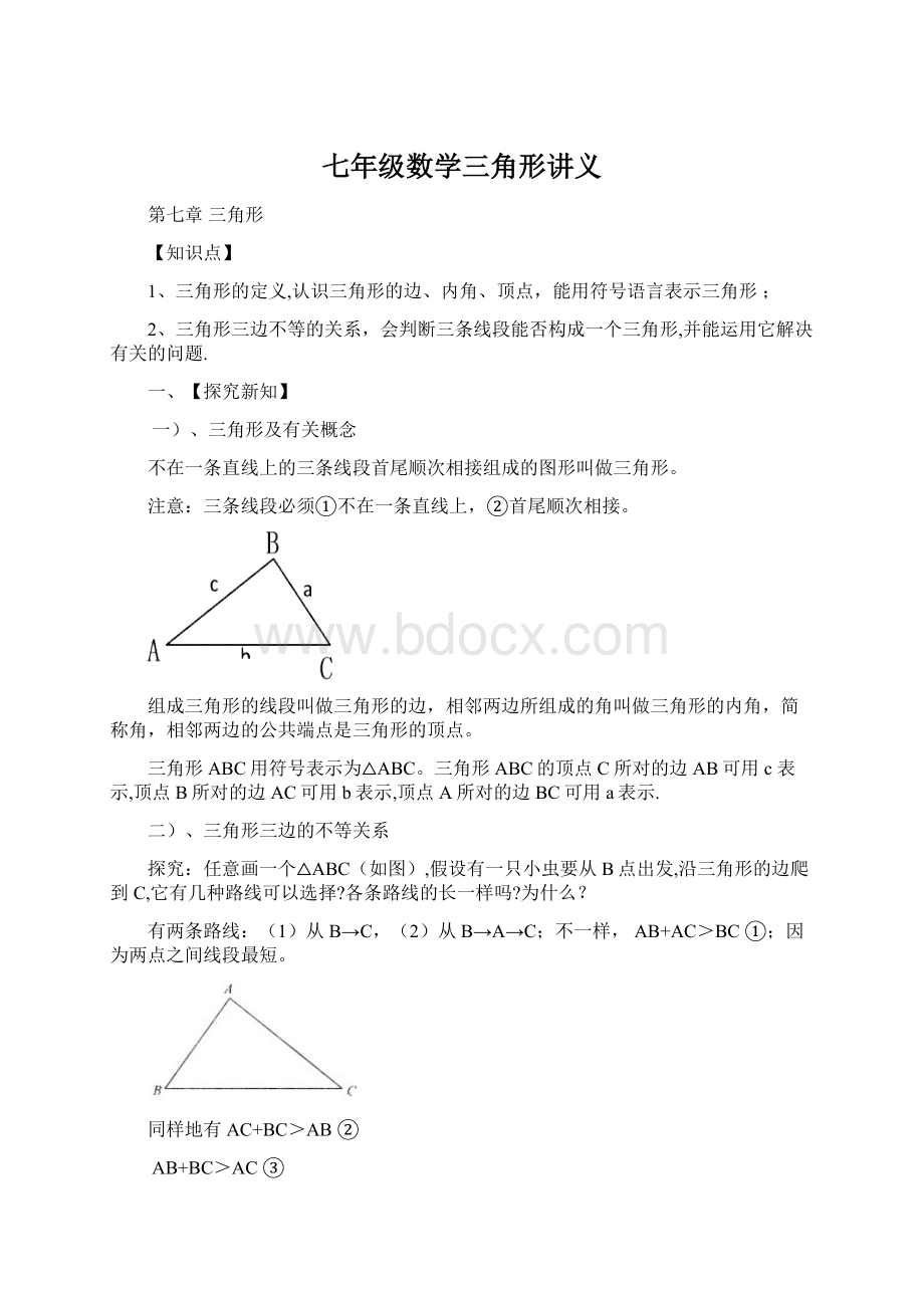 七年级数学三角形讲义文档格式.docx