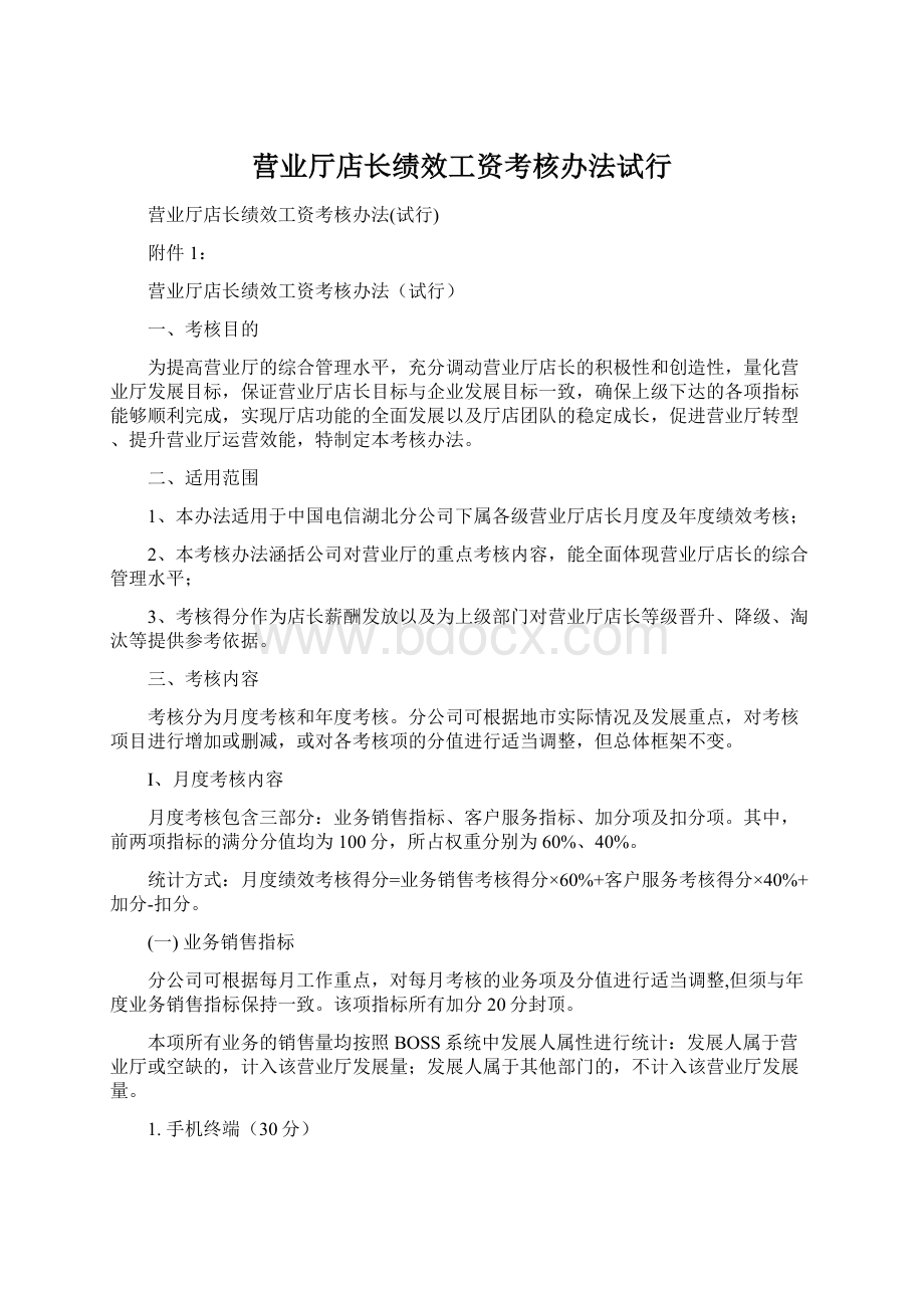 营业厅店长绩效工资考核办法试行Word文档下载推荐.docx_第1页