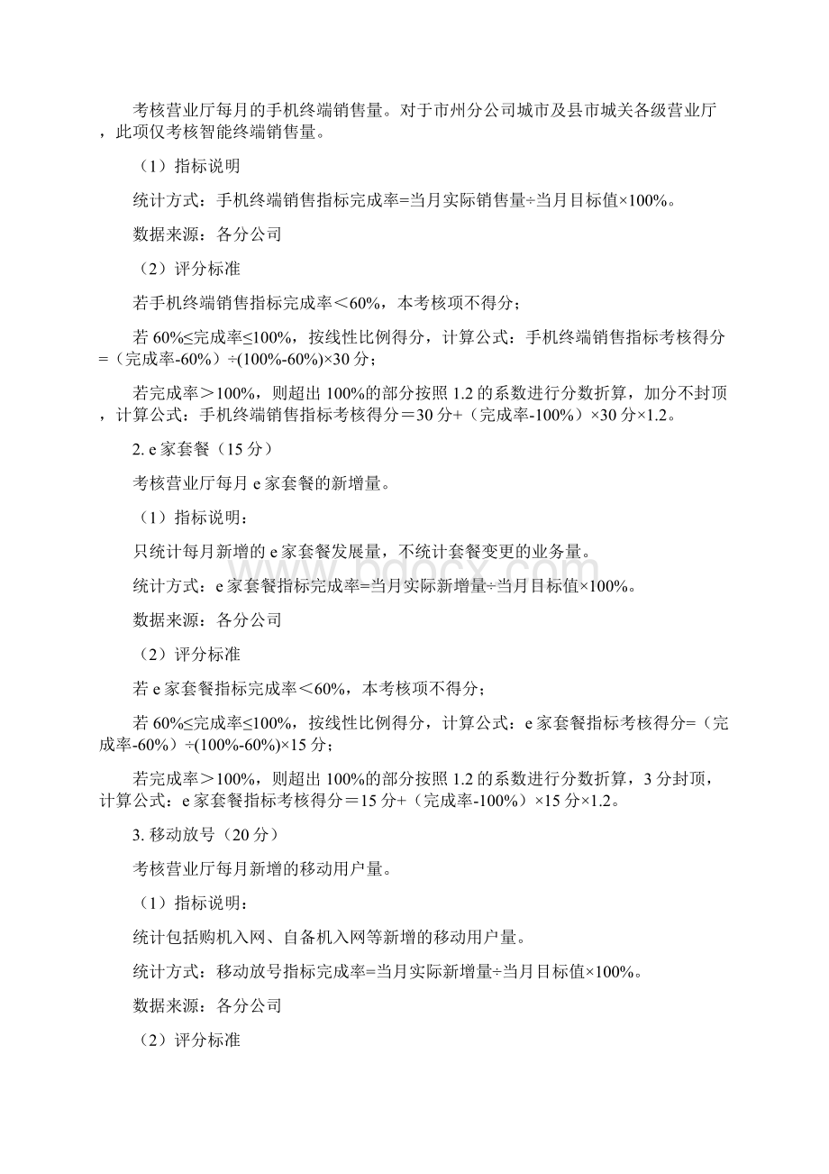 营业厅店长绩效工资考核办法试行Word文档下载推荐.docx_第2页