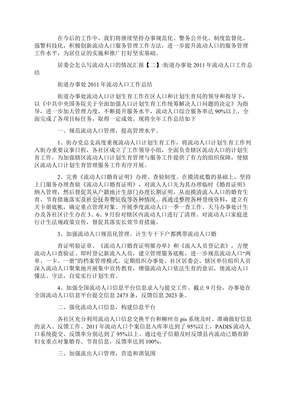 居委会怎么写流动人口的情况汇报范文Word文件下载.docx_第2页