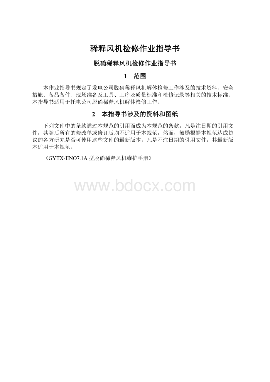 稀释风机检修作业指导书文档格式.docx