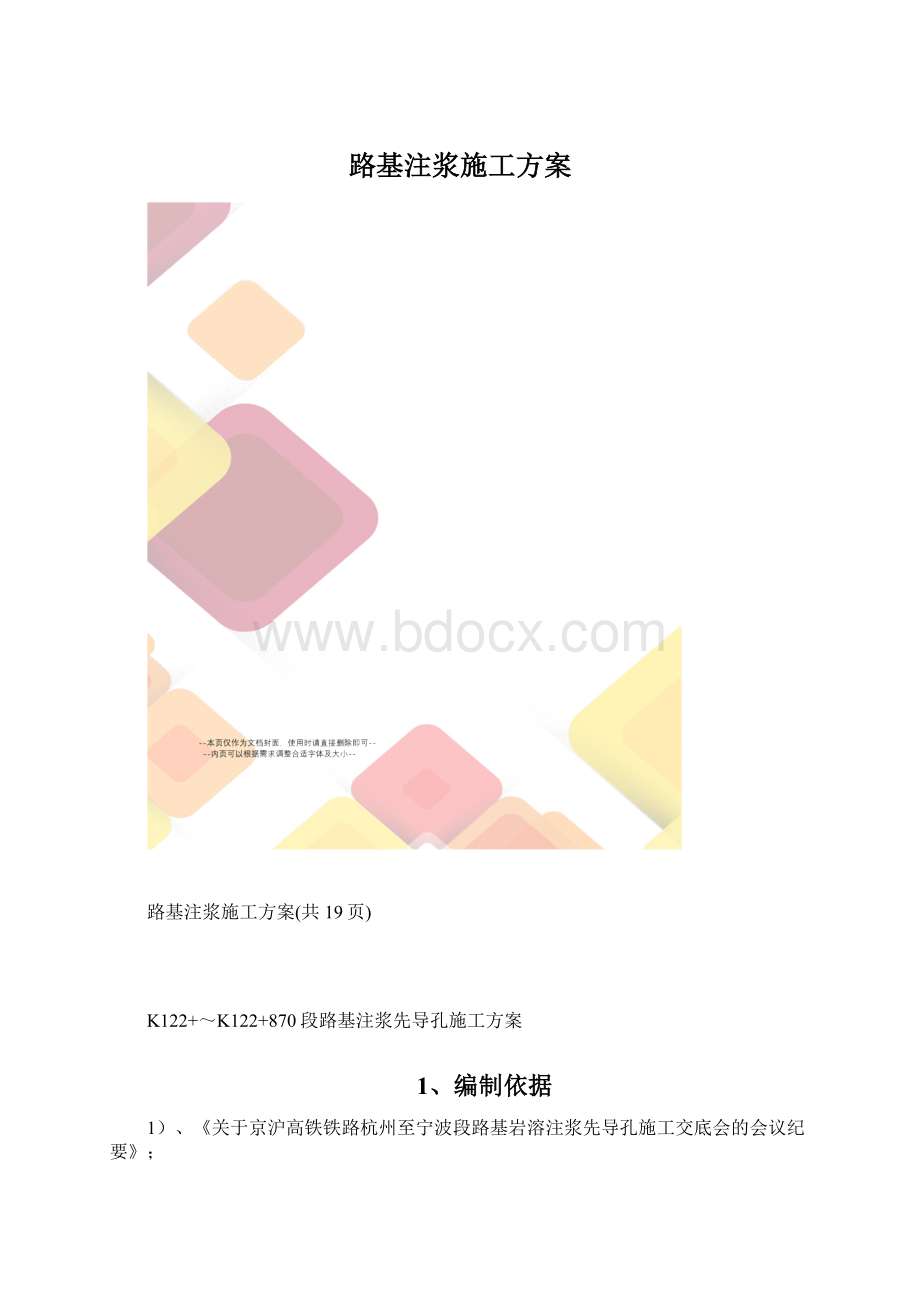 路基注浆施工方案Word格式.docx