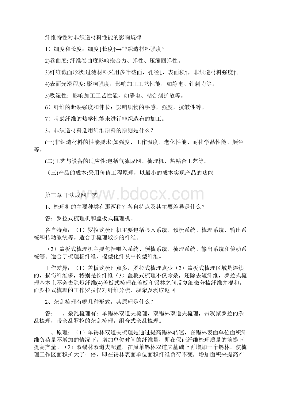 精品《非织造学》课后习题答案复习题文档格式.docx_第2页