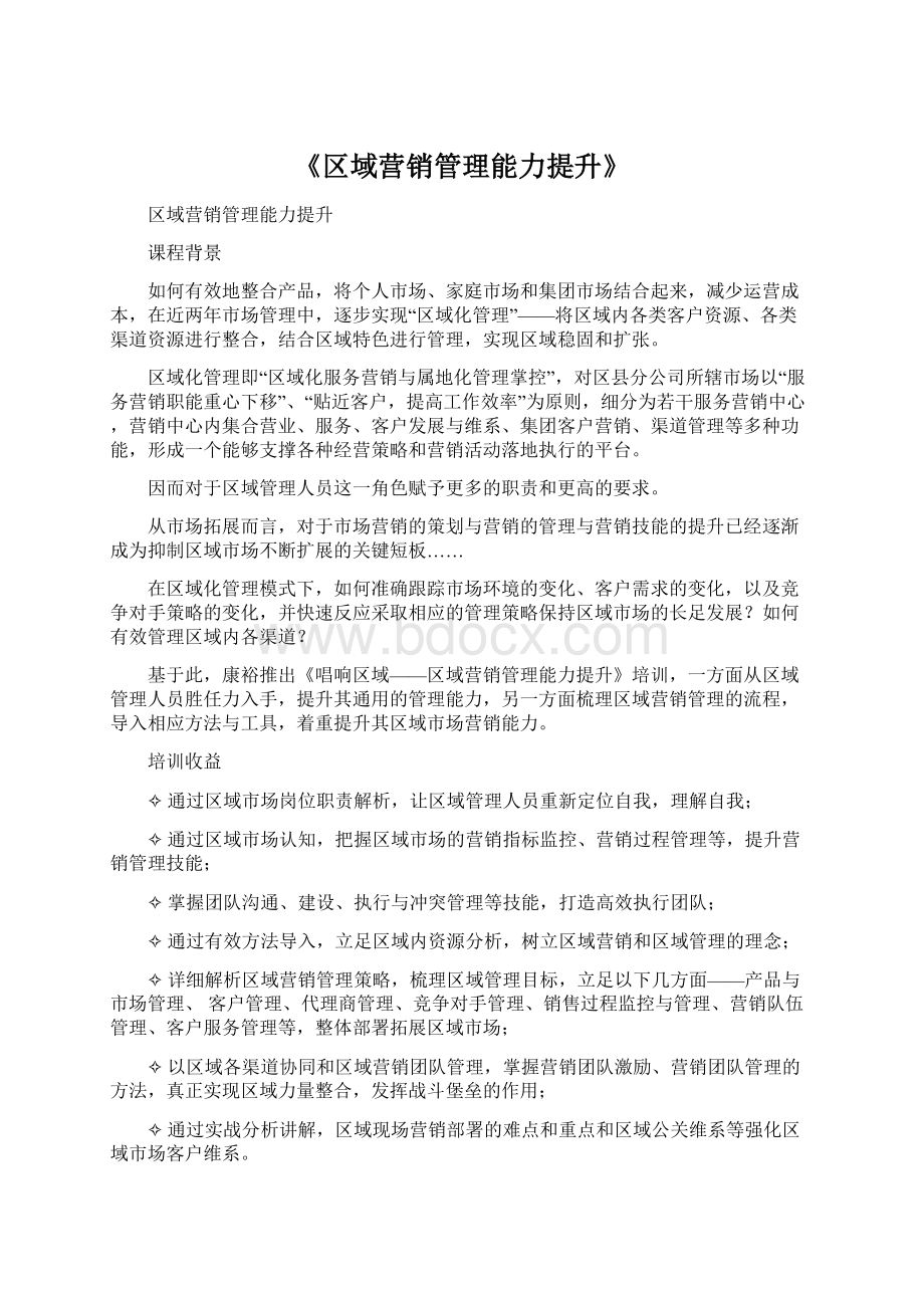 《区域营销管理能力提升》Word文档下载推荐.docx_第1页