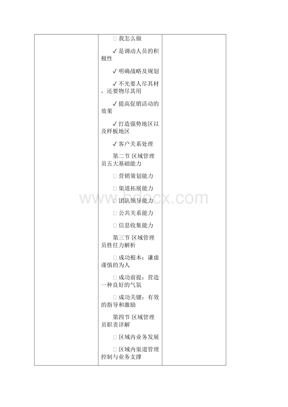 《区域营销管理能力提升》Word文档下载推荐.docx_第3页