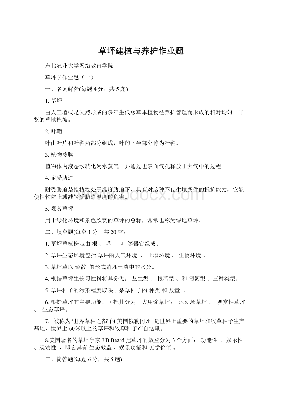 草坪建植与养护作业题Word文档格式.docx_第1页