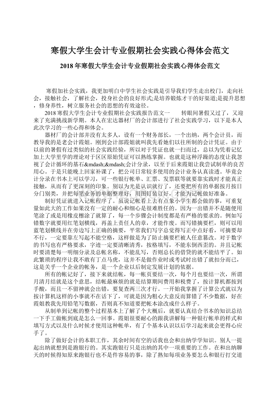 寒假大学生会计专业假期社会实践心得体会范文.docx