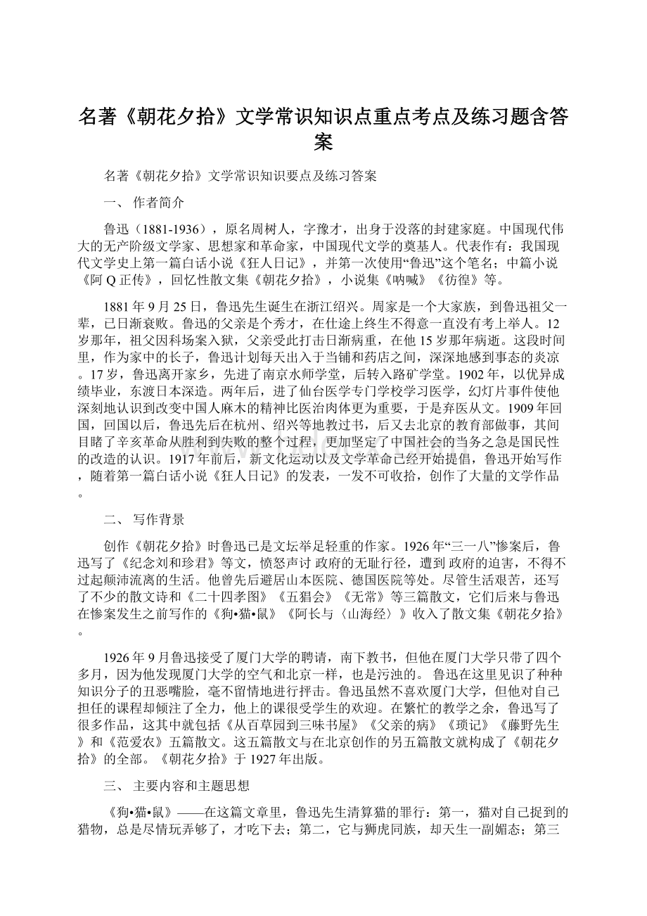 名著《朝花夕拾》文学常识知识点重点考点及练习题含答案Word文档下载推荐.docx_第1页