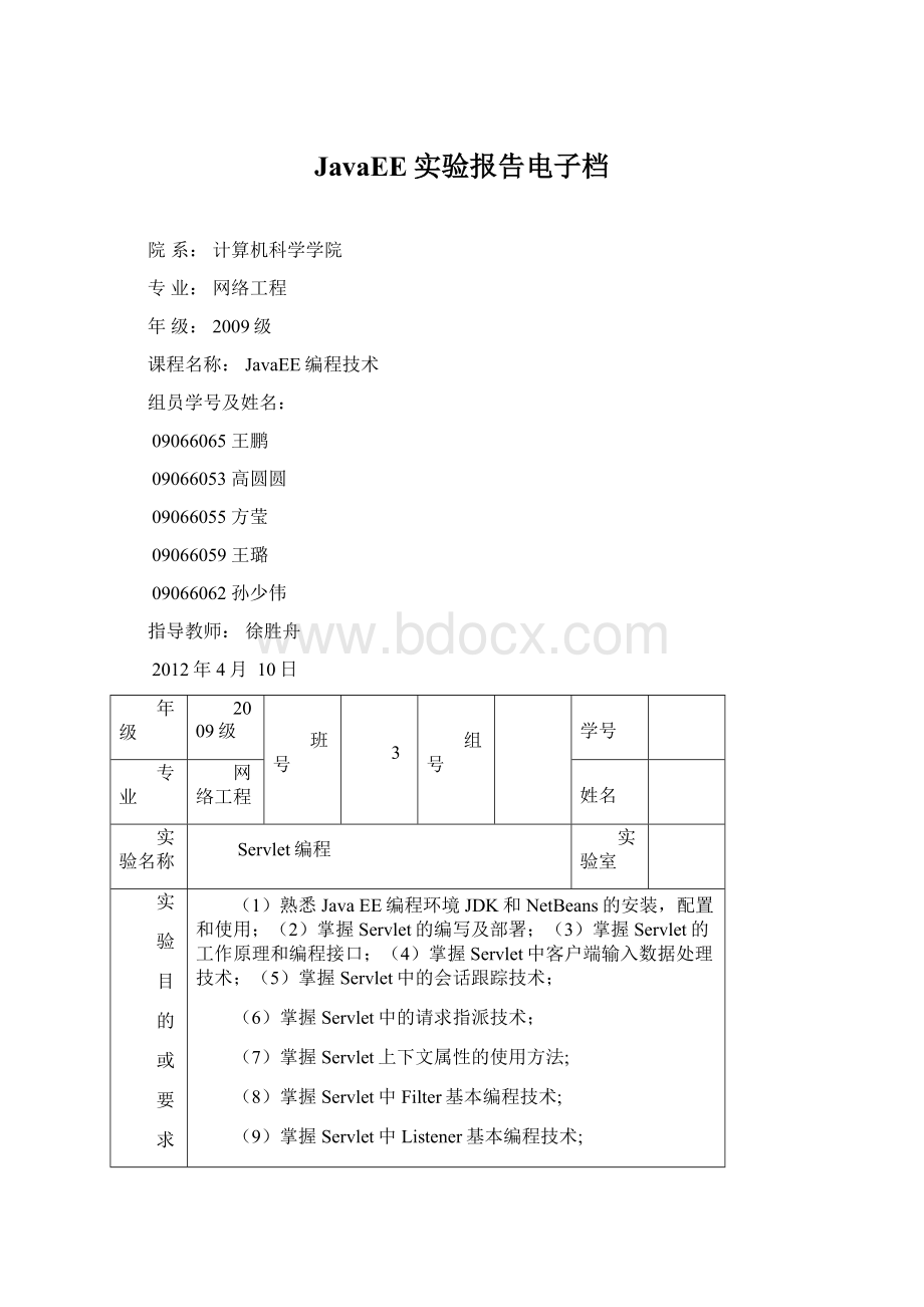 JavaEE实验报告电子档.docx_第1页