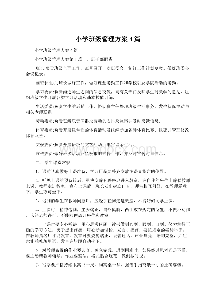 小学班级管理方案4篇Word格式文档下载.docx