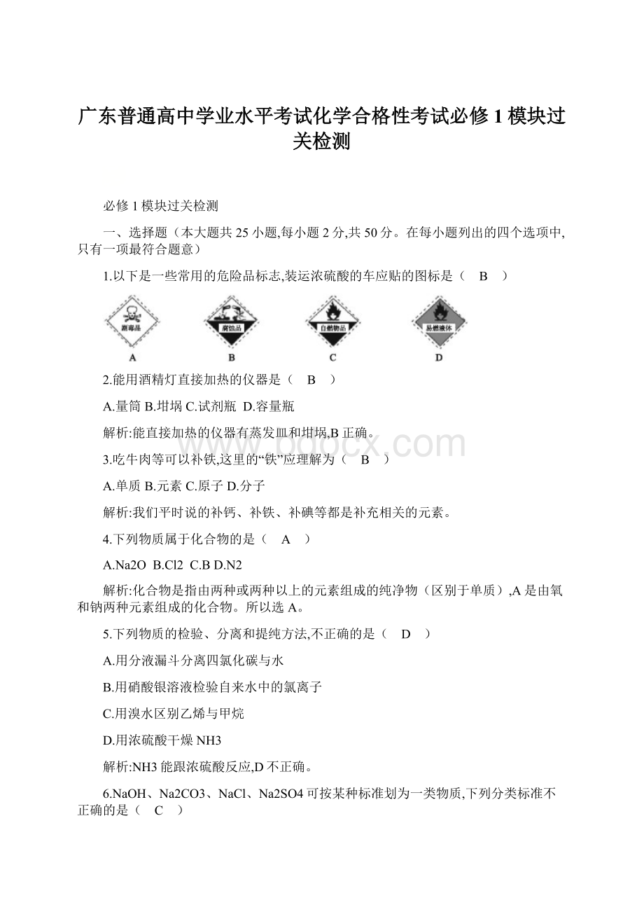 广东普通高中学业水平考试化学合格性考试必修1模块过关检测.docx_第1页