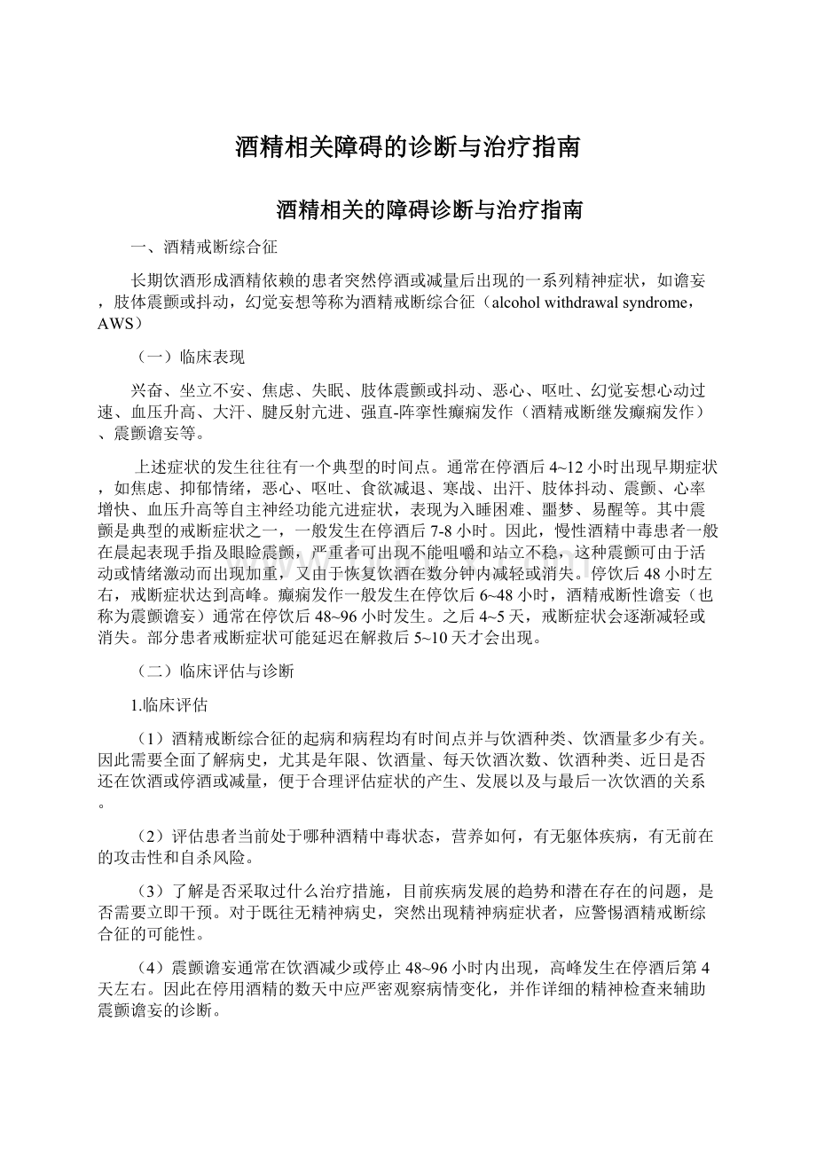 酒精相关障碍的诊断与治疗指南Word格式文档下载.docx