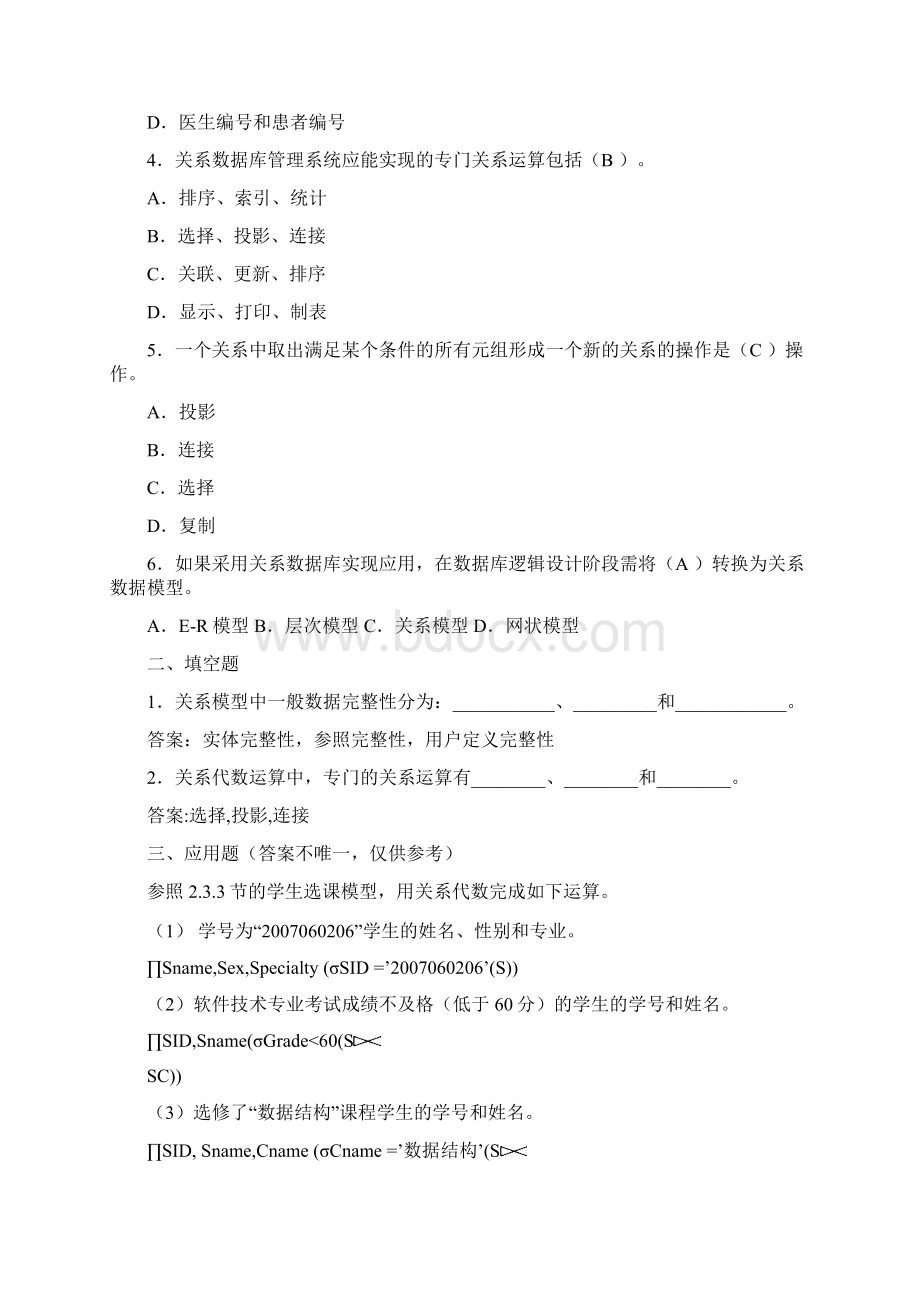 数据库应用技术思考与练习参考答案计高Word下载.docx_第3页