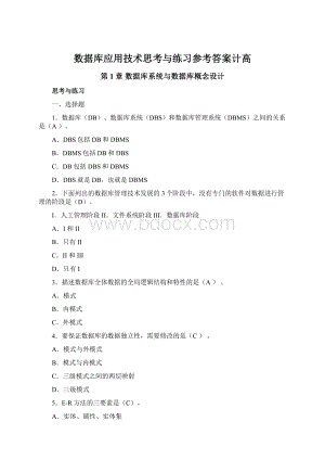 数据库应用技术思考与练习参考答案计高Word下载.docx