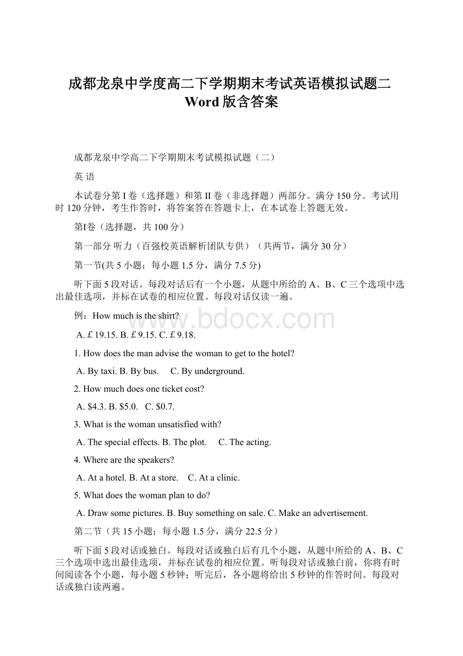 成都龙泉中学度高二下学期期末考试英语模拟试题二Word版含答案Word格式.docx_第1页