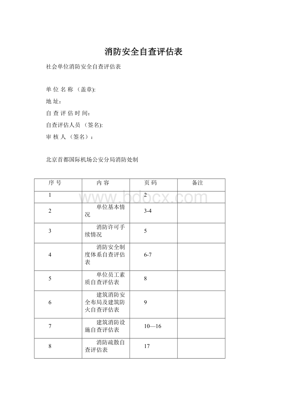 消防安全自查评估表.docx_第1页