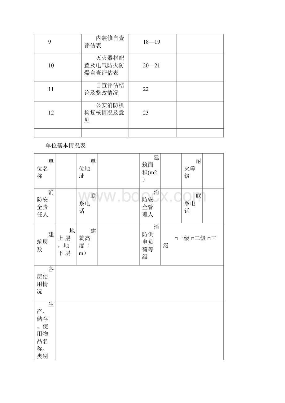 消防安全自查评估表.docx_第2页