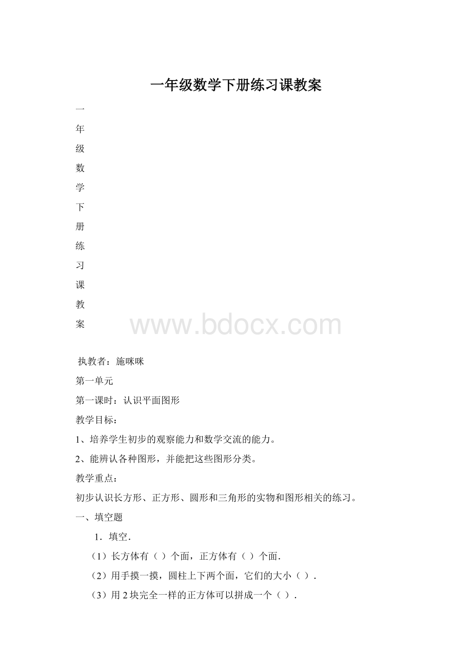 一年级数学下册练习课教案.docx