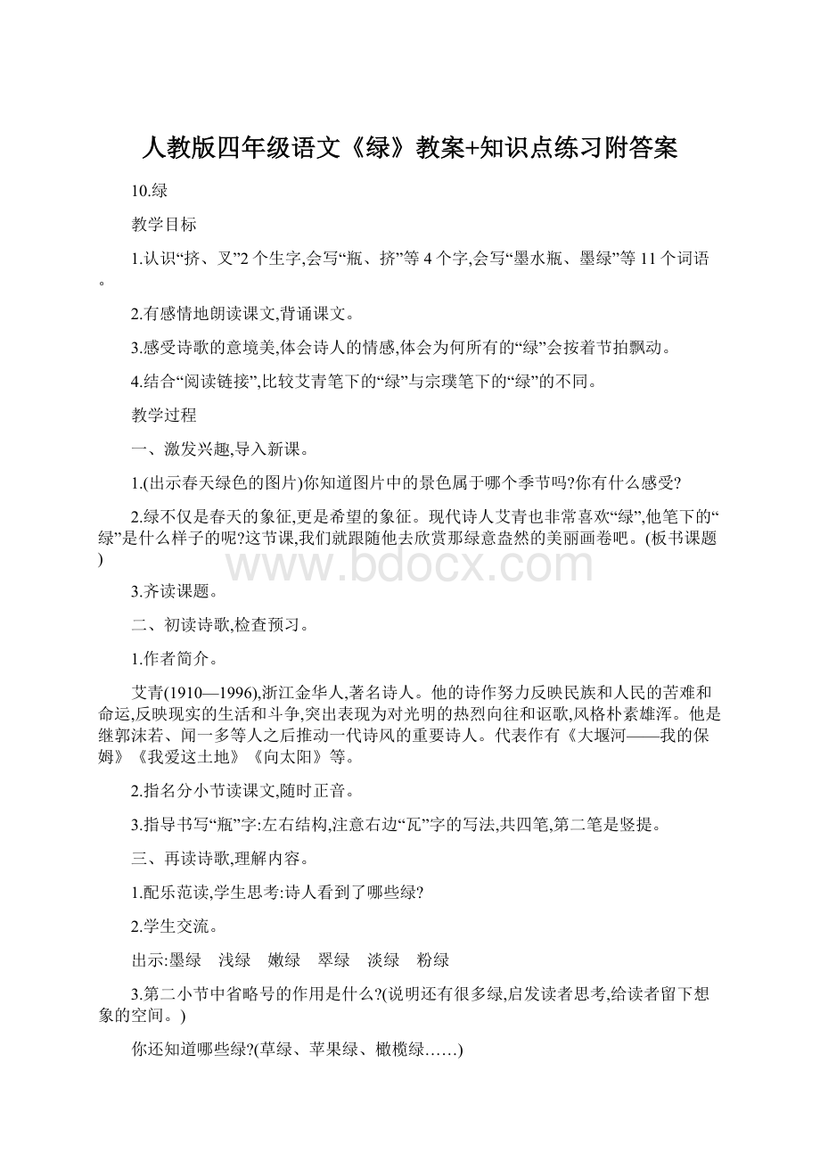 人教版四年级语文《绿》教案+知识点练习附答案.docx