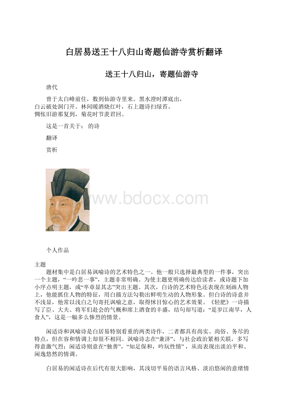 白居易送王十八归山寄题仙游寺赏析翻译文档格式.docx