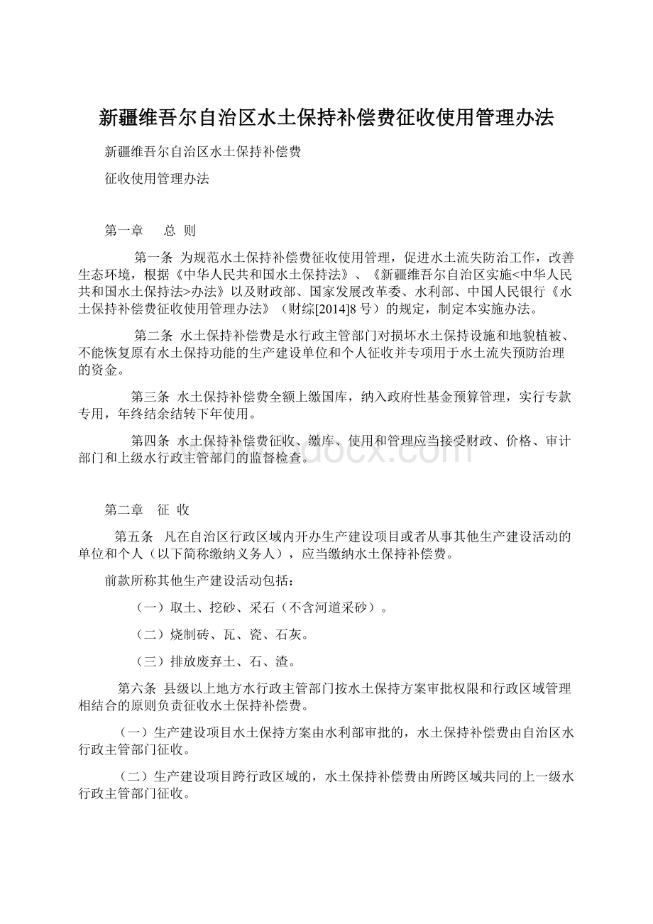 新疆维吾尔自治区水土保持补偿费征收使用管理办法Word文档格式.docx