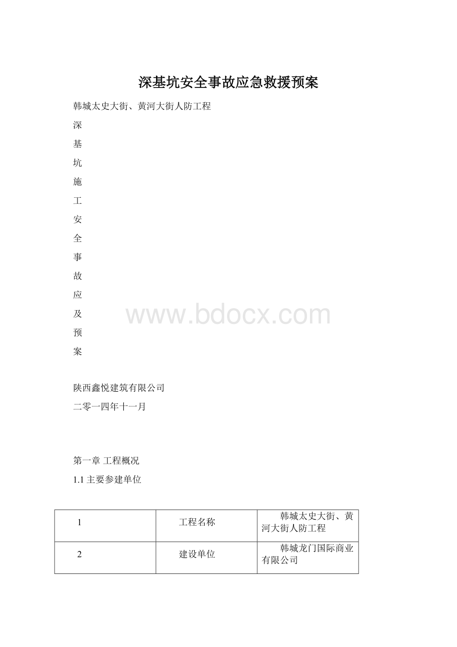 深基坑安全事故应急救援预案Word文档下载推荐.docx_第1页